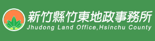 新竹縣竹東地政事務所標誌