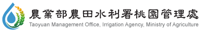 農業部農田水利署桃園管理處標誌
