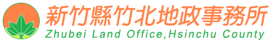 新竹縣竹北地政事務所標誌