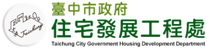 臺中市政府住宅發展工程處標誌