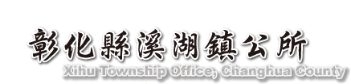 彰化縣溪湖鎮公所標誌