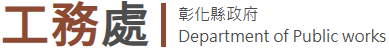 彰化縣政府工務處標誌