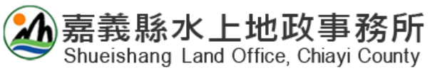嘉義縣水上地政事務所標誌