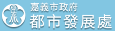 嘉義市政府都市發展處標誌