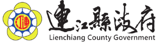 連江縣政府標誌